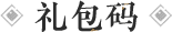 礼包码
